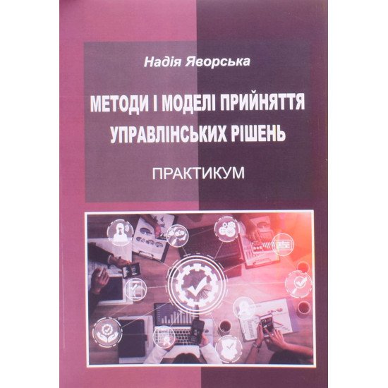 Методи і моделі прийняття управлінських рішень. Практикум - №1