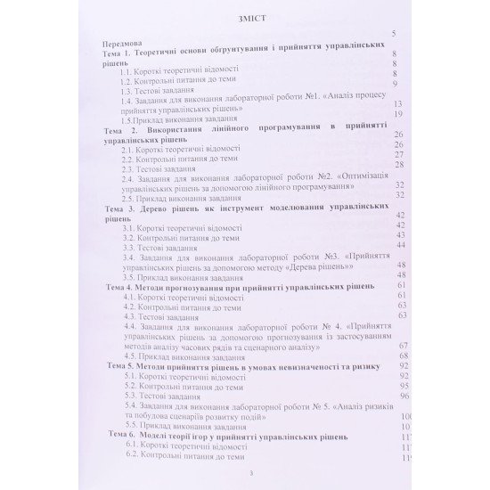 Методи і моделі прийняття управлінських рішень. Практикум - №3