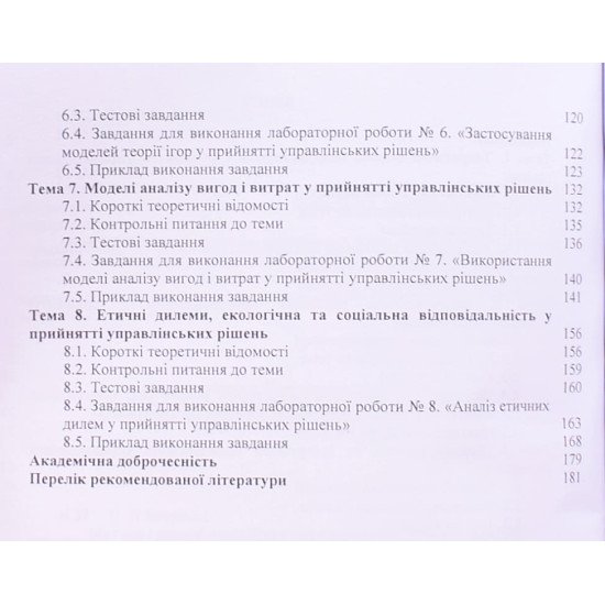 Методи і моделі прийняття управлінських рішень. Практикум - №4