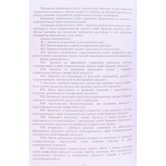 Методи і моделі прийняття управлінських рішень. Практикум - №5