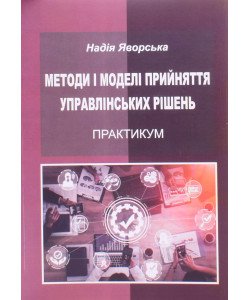 Методи і моделі прийняття управлінських рішень. Практикум