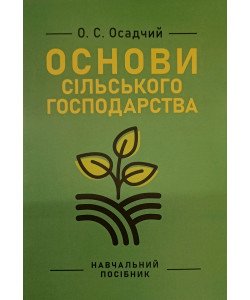 Основи сільського господарства Осадчий О.С.