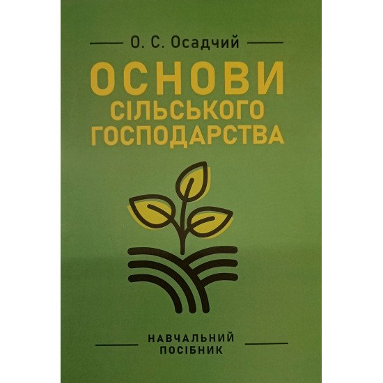 Основи сільського господарства Осадчий О.С. - №1