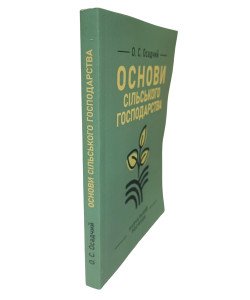 Основи сільського господарства Осадчий О.С.