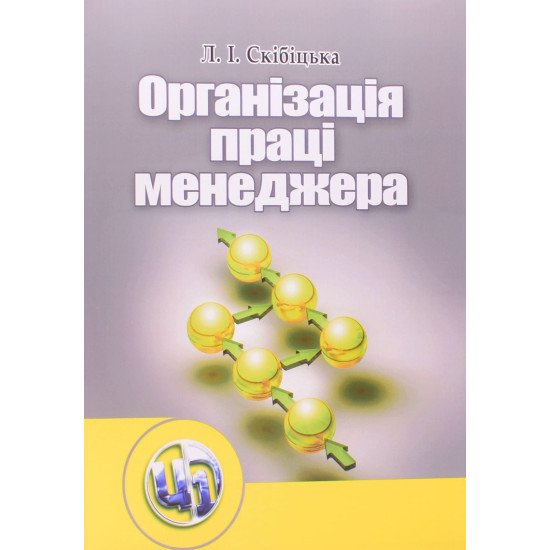 Організація праці менеджера Скібіцька Л.І. - №1