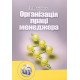 Організація праці менеджера Скібіцька Л.І. - №6