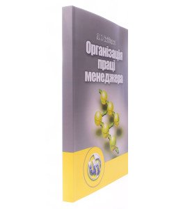Організація праці менеджера Скібіцька Л.І.