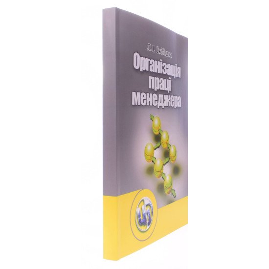 Організація праці менеджера Скібіцька Л.І. - №2
