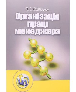 Організація праці менеджера Скібіцька Л.І.