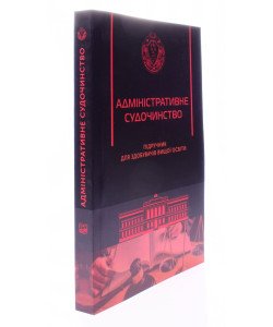 Адміністративне судочинство Шаповал Р.В.