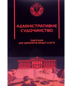 Адміністративне судочинство Шаповал Р.В.