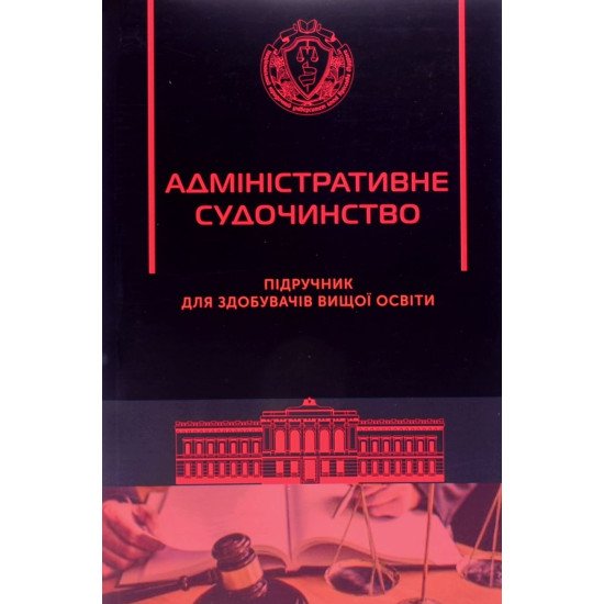 Адміністративне судочинство Шаповал Р.В. Адміністративне судочинство Шаповал Р.В. - №1