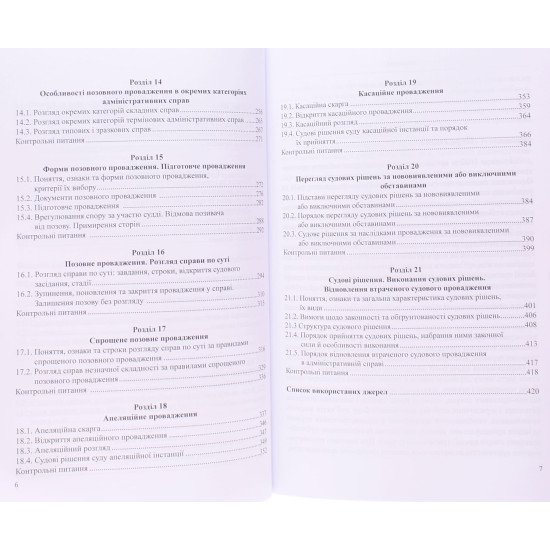 Адміністративне судочинство Шаповал Р.В. Адміністративне судочинство Шаповал Р.В. - №5