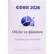 ЄФВВ Облік та фінанси 