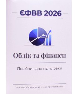 ЄФВВ Облік та фінанси 