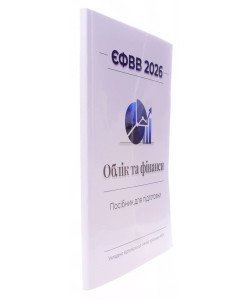 ЄФВВ Облік та фінанси 