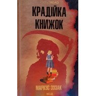 Крадійка книжок