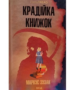 Крадійка книжок
