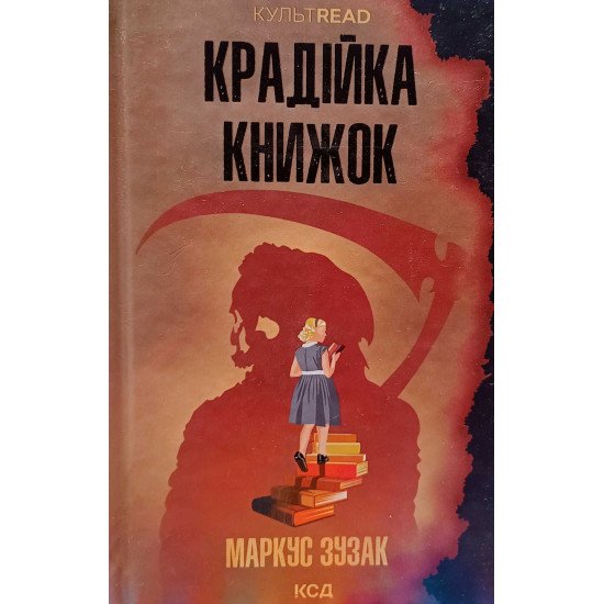 Крадійка книжок - №1