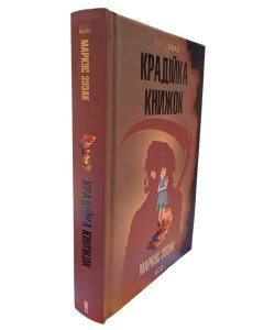 Крадійка книжок