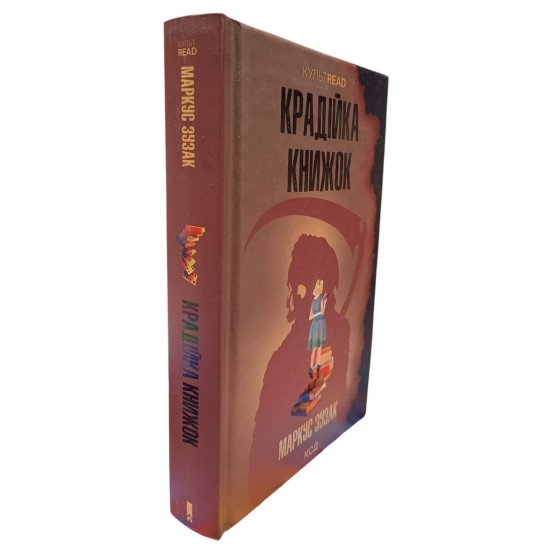 Крадійка книжок - №2