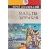 Майстер корабля