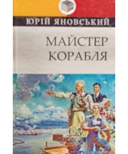 Майстер корабля