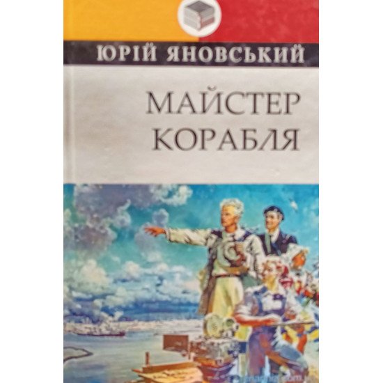 Майстер корабля - №1