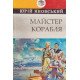 Майстер корабля - №3
