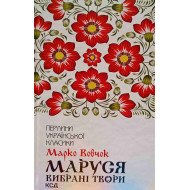 Маруся Марко Вовчок