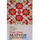 Маруся Марко Вовчок - №3