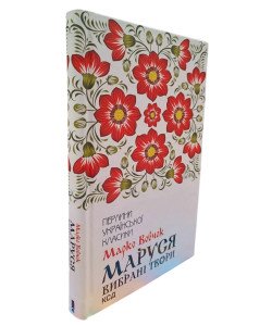 Маруся Марко Вовчок