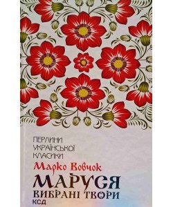 Маруся Марко Вовчок