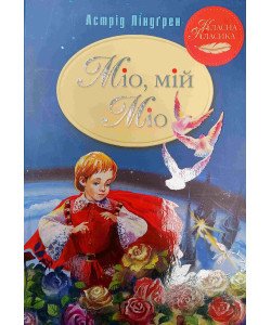 Міо, мій Міо