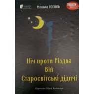 Ніч проти Різдва. Вій. Старосвітські дідичі