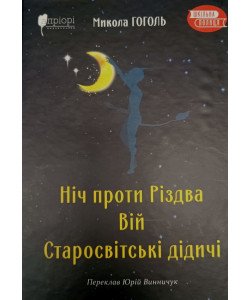 Ніч проти Різдва. Вій. Старосвітські дідичі