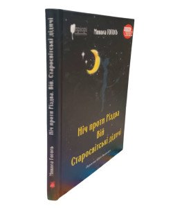 Ніч проти Різдва. Вій. Старосвітські дідичі