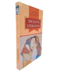 Три зозулі з поклоном
