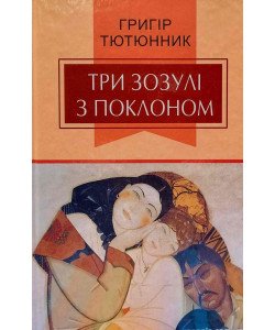 Три зозулі з поклоном