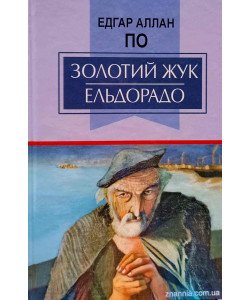 Золотий жук. Ельдорадо