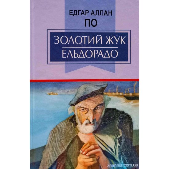 Золотий жук. Ельдорадо - №1