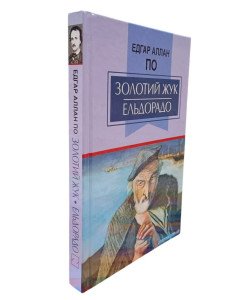 Золотий жук. Ельдорадо