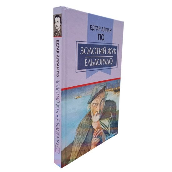 Золотий жук. Ельдорадо - №2