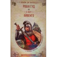 Робін Гуд. Айвенго