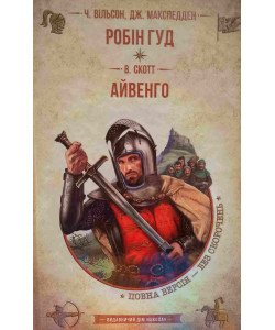 Робін Гуд. Айвенго