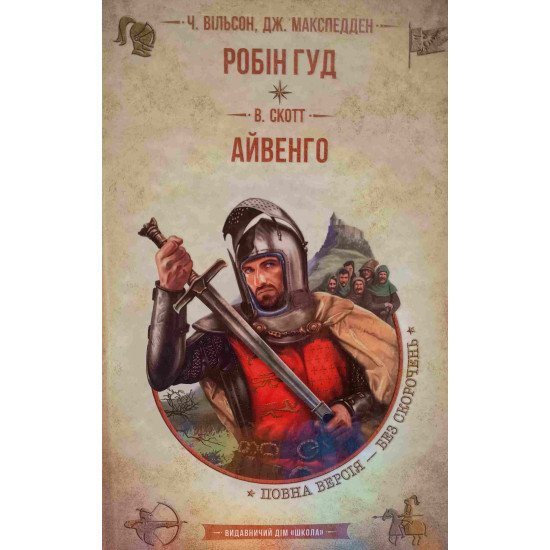 Робін Гуд. Айвенго - №1