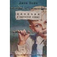 Хлопчик у смугастій піжамі