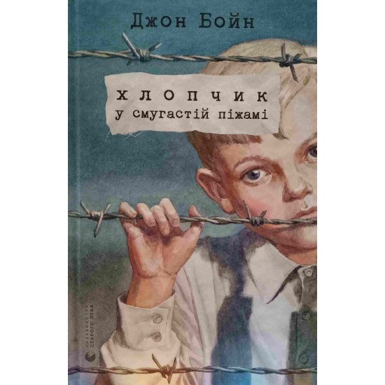 Хлопчик у смугастій піжамі - №1