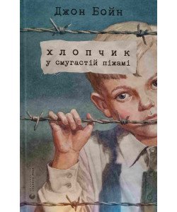 Хлопчик у смугастій піжамі
