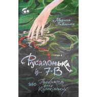 Русалонька із 7-В, або Прокляття роду Кулаківських